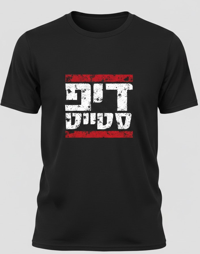 חולצת דיפ סטייט